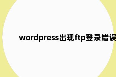 wordpress出现ftp登录错误