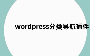 wordpress分类导航插件