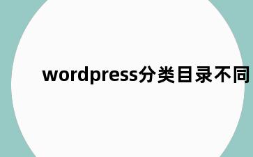 wordpress分类目录不同