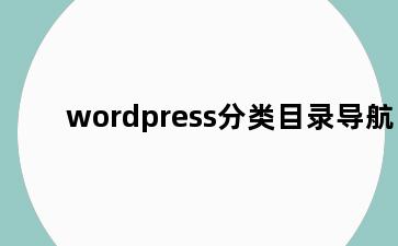 wordpress分类目录导航