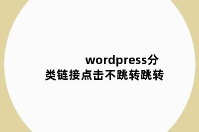 wordpress分类链接点击不跳转跳转