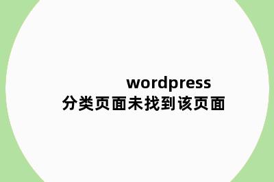 wordpress分类页面未找到该页面