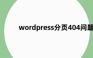 wordpress分页404问题