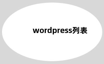 wordpress列表