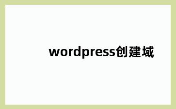 wordpress创建域