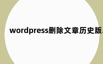 wordpress删除文章历史版本