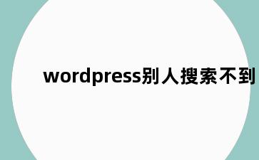 wordpress别人搜索不到