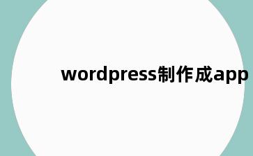 wordpress制作成app