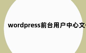 wordpress前台用户中心文件