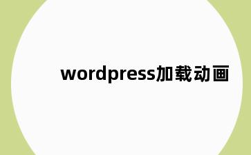 wordpress加载动画