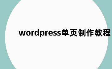 wordpress单页制作教程