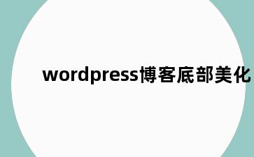 wordpress博客底部美化