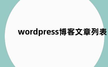 wordpress博客文章列表