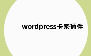 wordpress卡密插件