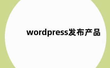 wordpress发布产品