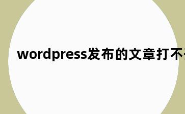 wordpress发布的文章打不开