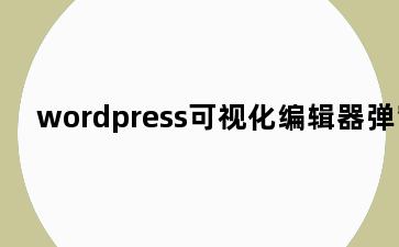 wordpress可视化编辑器弹窗