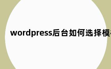 wordpress后台如何选择模板