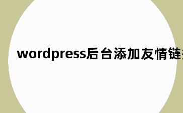 wordpress后台添加友情链接