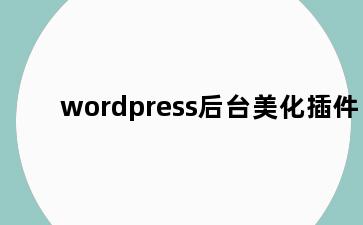 wordpress后台美化插件