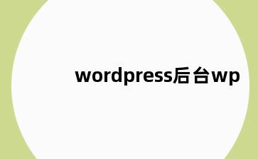 wordpress后台wp