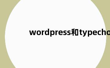 wordpress和typecho