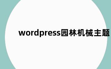 wordpress园林机械主题