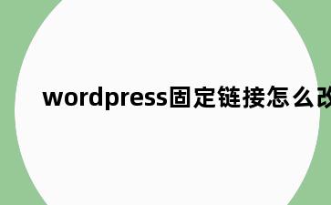 wordpress固定链接怎么改