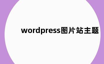 wordpress图片站主题