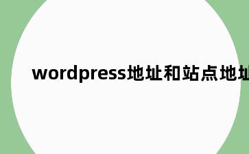 wordpress地址和站点地址