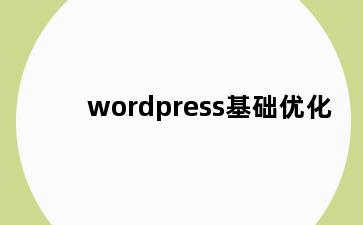 wordpress基础优化