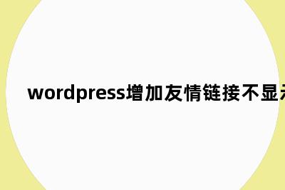 wordpress增加友情链接不显示