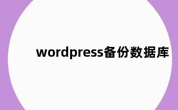 wordpress备份数据库