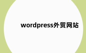 wordpress外贸网站