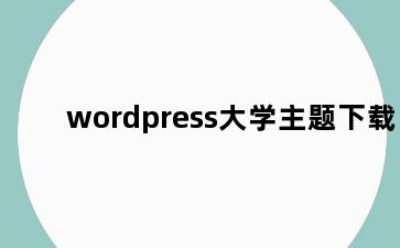 wordpress大学主题下载