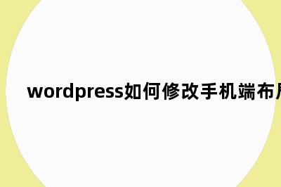 wordpress如何修改手机端布局