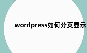 wordpress如何分页显示