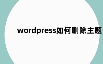 wordpress如何删除主题