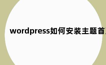 wordpress如何安装主题首页