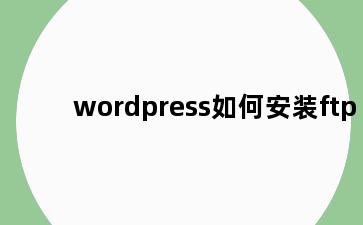 wordpress如何安装ftp