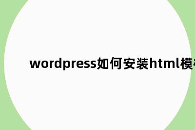 wordpress如何安装html模板