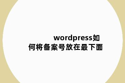 wordpress如何将备案号放在最下面