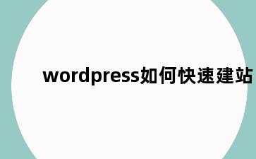 wordpress如何快速建站