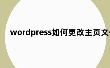 wordpress如何更改主页文件