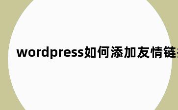 wordpress如何添加友情链接