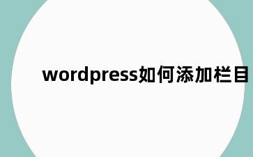 wordpress如何添加栏目