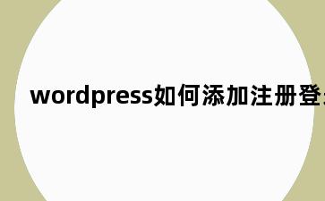 wordpress如何添加注册登录