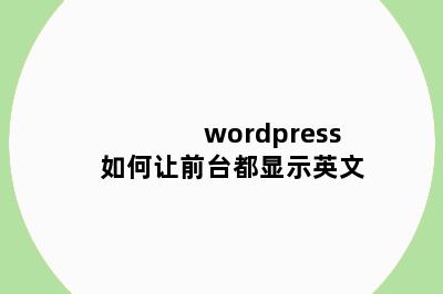 wordpress如何让前台都显示英文