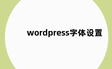 wordpress字体设置