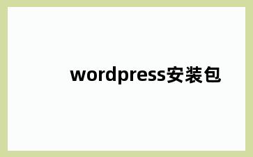 wordpress安装包